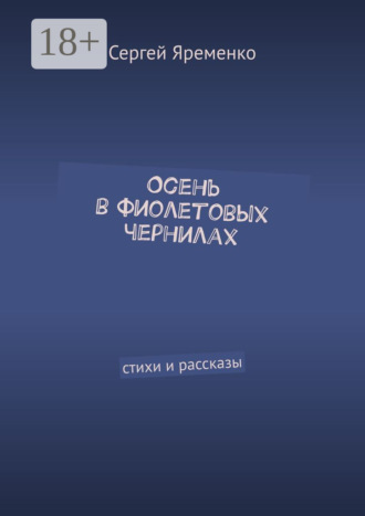 . Осень в фиолетовых чернилах. Стихи и рассказы