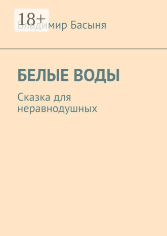 Владимир Басыня. Белые воды. Сказка для неравнодушных