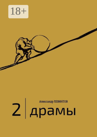 . 2 | Драмы. 1989–2020 гг.