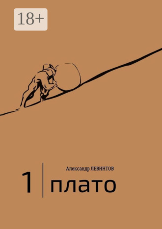 Александр Левинтов. 1 | Плато. Диалоги