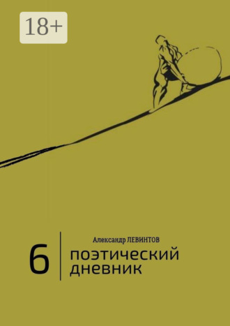 Александр Левинтов. 6 | Поэтический дневник