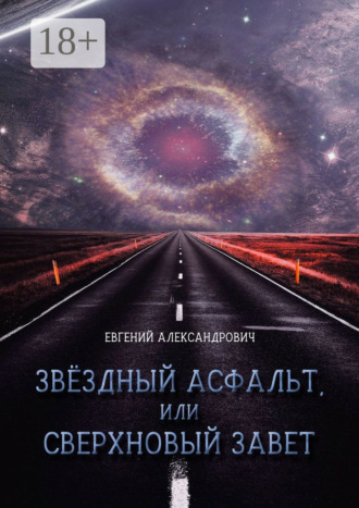 Евгений Александрович. Звёздный асфальт, или Сверхновый Завет