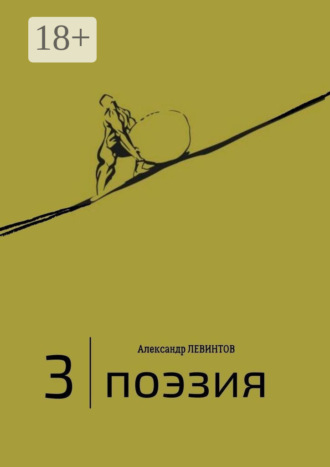 . 3 | Поэзия