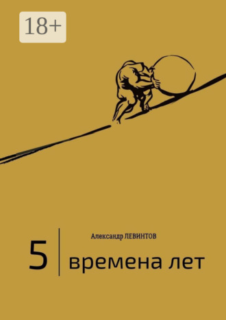 . 5 | Времена лет. (2014—2015)