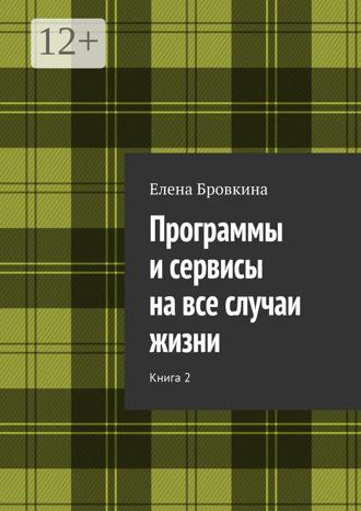 Елена Бровкина. Программы и сервисы на все случаи жизни. Книга 2