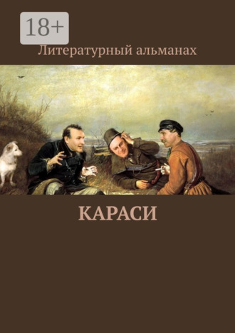 . Караси