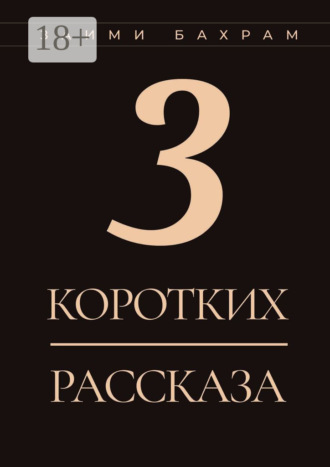 Бахрам Заими. 3 коротких рассказа