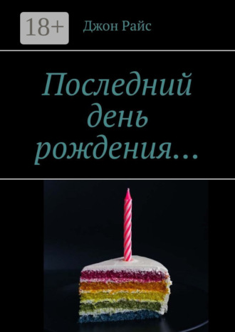 . Последний день рождения…