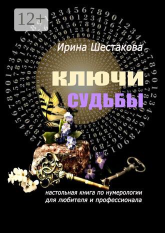 . Ключи судьбы. Настольная книга по нумерологии для любителя и профессионала
