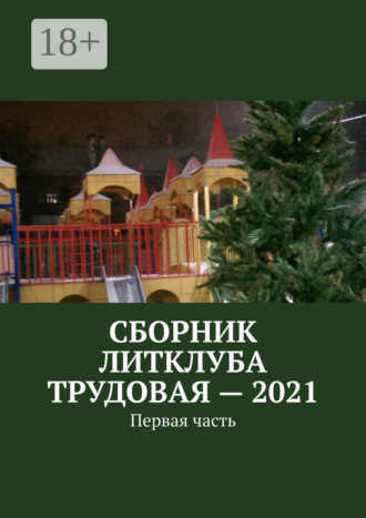 Владимир Борисович Броудо. Сборник Литклуба Трудовая – 2021. Первая часть