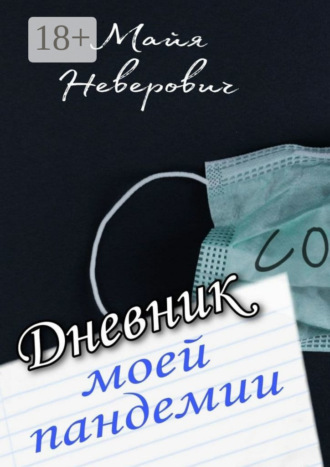. Дневник моей пандемии. Совсем НЕ научные заметки