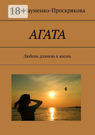 . АГАТА. Любовь длиною в жизнь