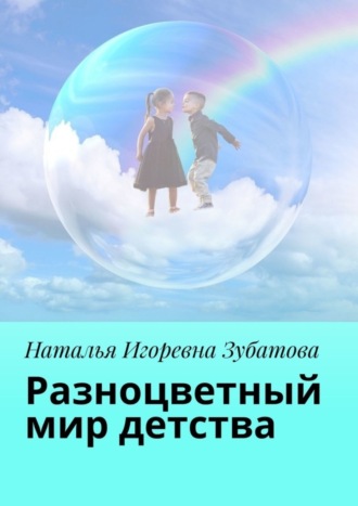 . Разноцветный мир детства