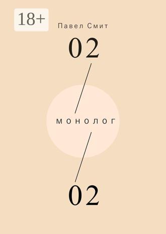 Павел Смит. Монолог