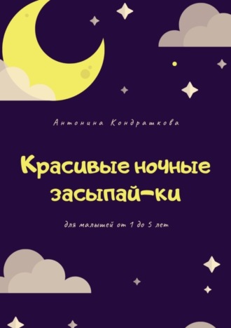 Антонина Кондрашкова. Красивые ночные засыпай-ки