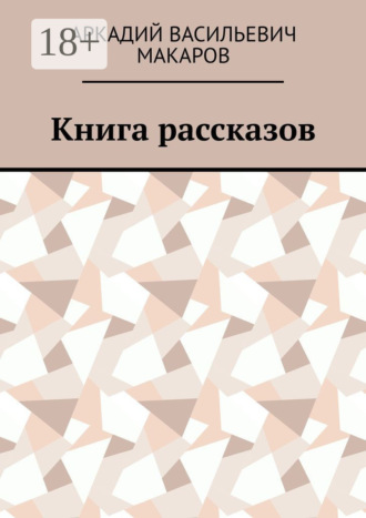 Аркадий васильевич Макаров. Книга рассказов