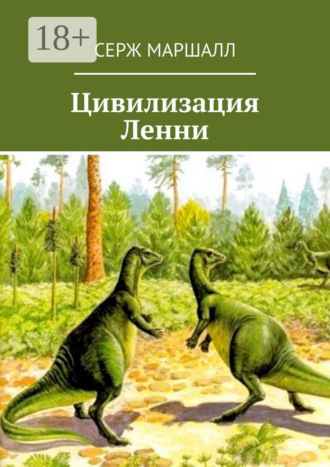 Серж Маршалл. Цивилизация Ленни
