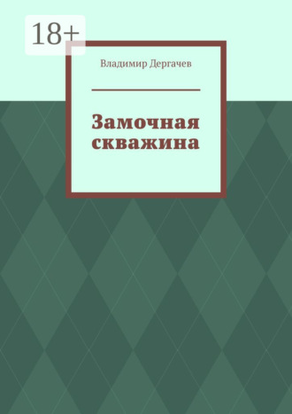 . Замочная скважина