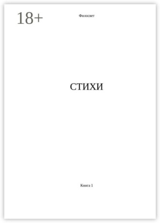Филосвет. Стихи. Книга 1