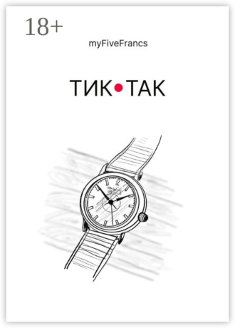 myFiveFrancs. Тик-так