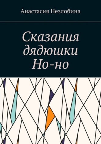 Анастасия Незлобина. Сказания дядюшки Но-но