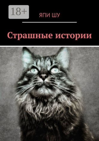 Япи Шу. Страшные истории
