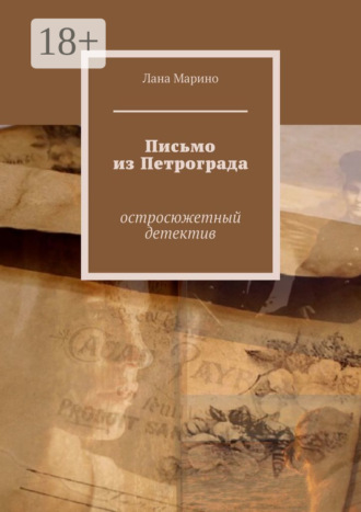 Лана Марино. Письмо из Петрограда. Остросюжетный детектив