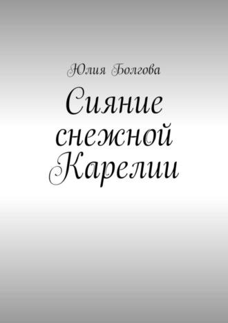 Юлия Болгова. Сияние снежной Карелии. В гостях у вепсов и карелов