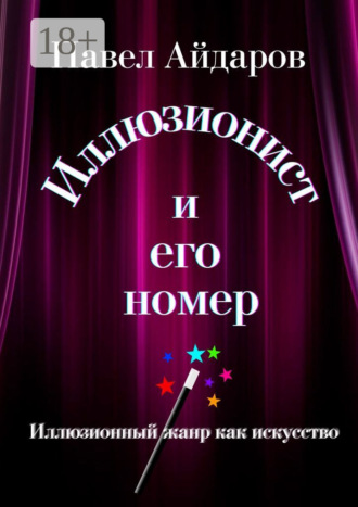 Павел Айдаров. Иллюзионист и его номер. Иллюзионный жанр как искусство