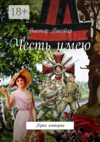 Виктор Вассбар. Честь имею. Крах империи
