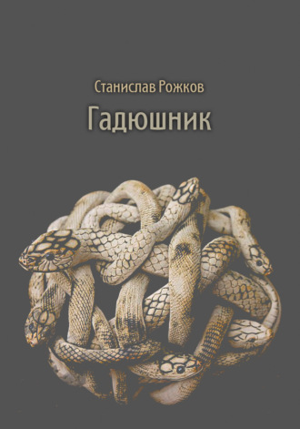 . Гадюшник