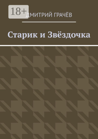 Дмитрий Грачёв. Старик и Звёздочка