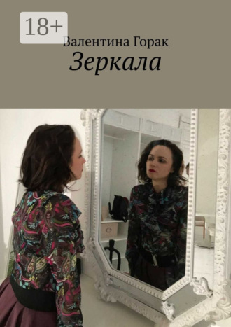 Валентина Горак. Зеркала