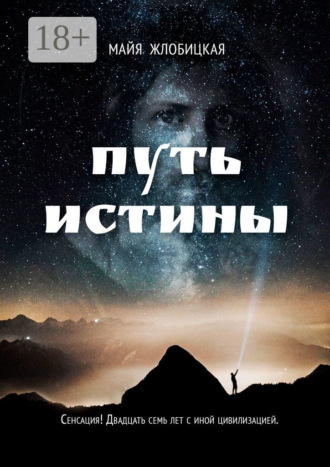 Майя Жлобицкая. Путь истины