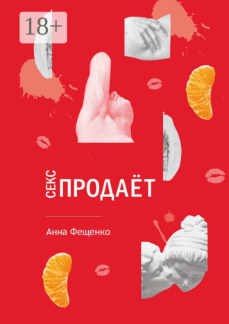 . Секс продает