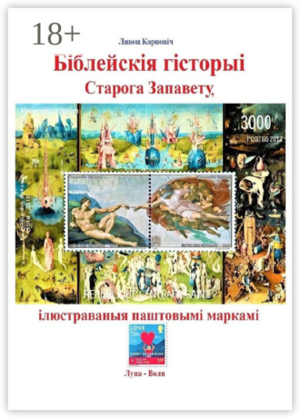 Лявон Карповіч. Біблейскія гісторыі Старога Запавету, ілюстраваныя паштовымі маркамі. Знаёмства са зьместам Бібліі і яго адлюстраваньнем у мастацтве