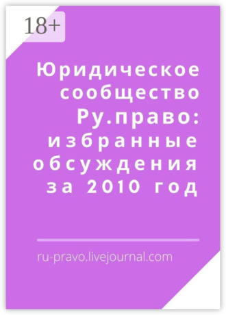 . Юридическое сообщество Ру. право: избранные обсуждения за 2010 год