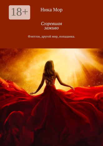 . Сгоревшая заживо. Фэнтэзи, другой мир, попаданка