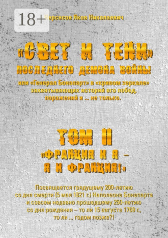 Яков Николаевич Нерсесов. «Свет и Тени» Последнего Демона Войны, или «Генерал Бонапарт» в «кривом зеркале» захватывающих историй его побед, поражений и… не только. Том II. «Франция и я – Я и Франция!»