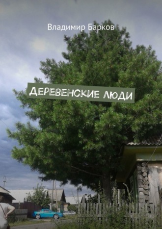 . Деревенские люди