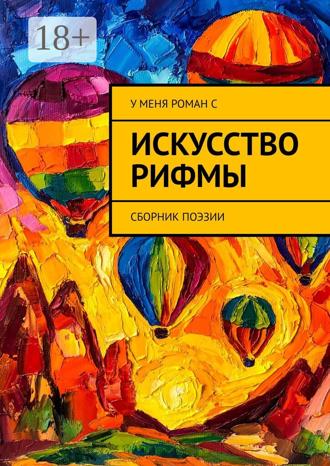 . Искусство рифмы. Сборник поэзии