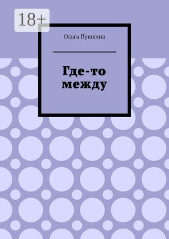 Ольга Пушкина. Где-то между