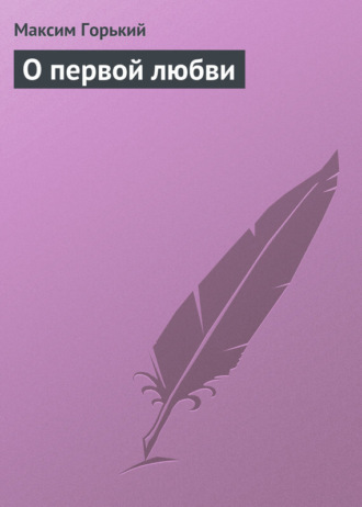 . О первой любви