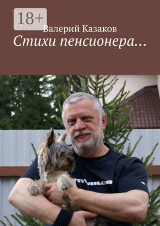 Валерий Казаков. Стихи пенсионера…