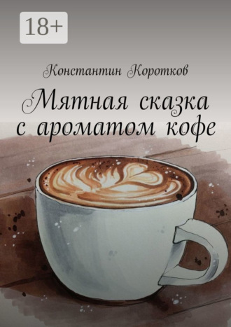 . Мятная сказка с ароматом кофе