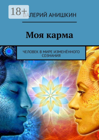 Валерий Георгиевич Анишкин. Моя карма. Человек в мире изменённого сознания