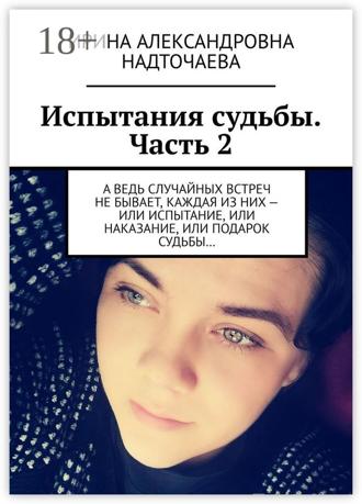 . Испытания судьбы. Часть 2. А ведь случайных встреч не бывает, каждая из них – или испытание, или наказание, или подарок судьбы…