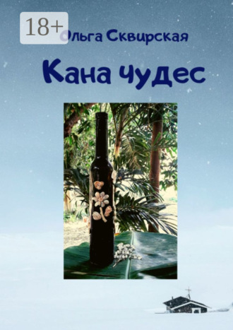 Ольга Евгеньевна Сквирская. Кана чудес