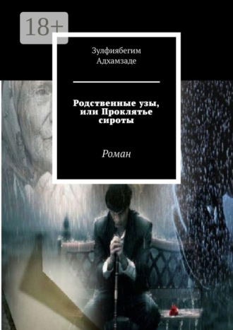 . Родственные узы, или Проклятье сироты. Роман