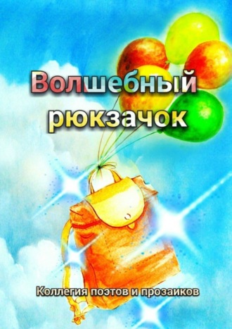 Эльвира Шабаева. Волшебный рюкзачок